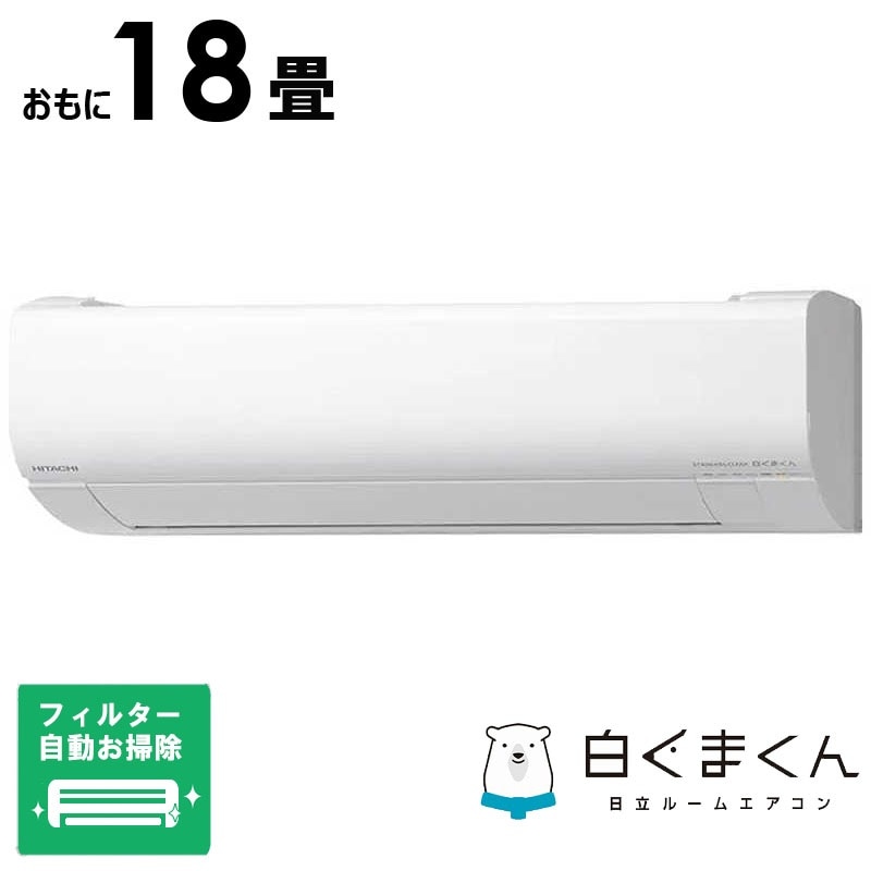 （標準取付工事費込）日立　HITACHI　エアコン 2026年 白くまくん Wシリーズ おもに18畳用　RAS-WR5626D-W フィルター自動お掃除機能付