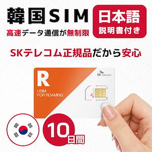 韓国SIM 10日間(240時間) SIMカード 高速データ無制限 SKテレコム正規品 有効期限 / 2023年8月31日