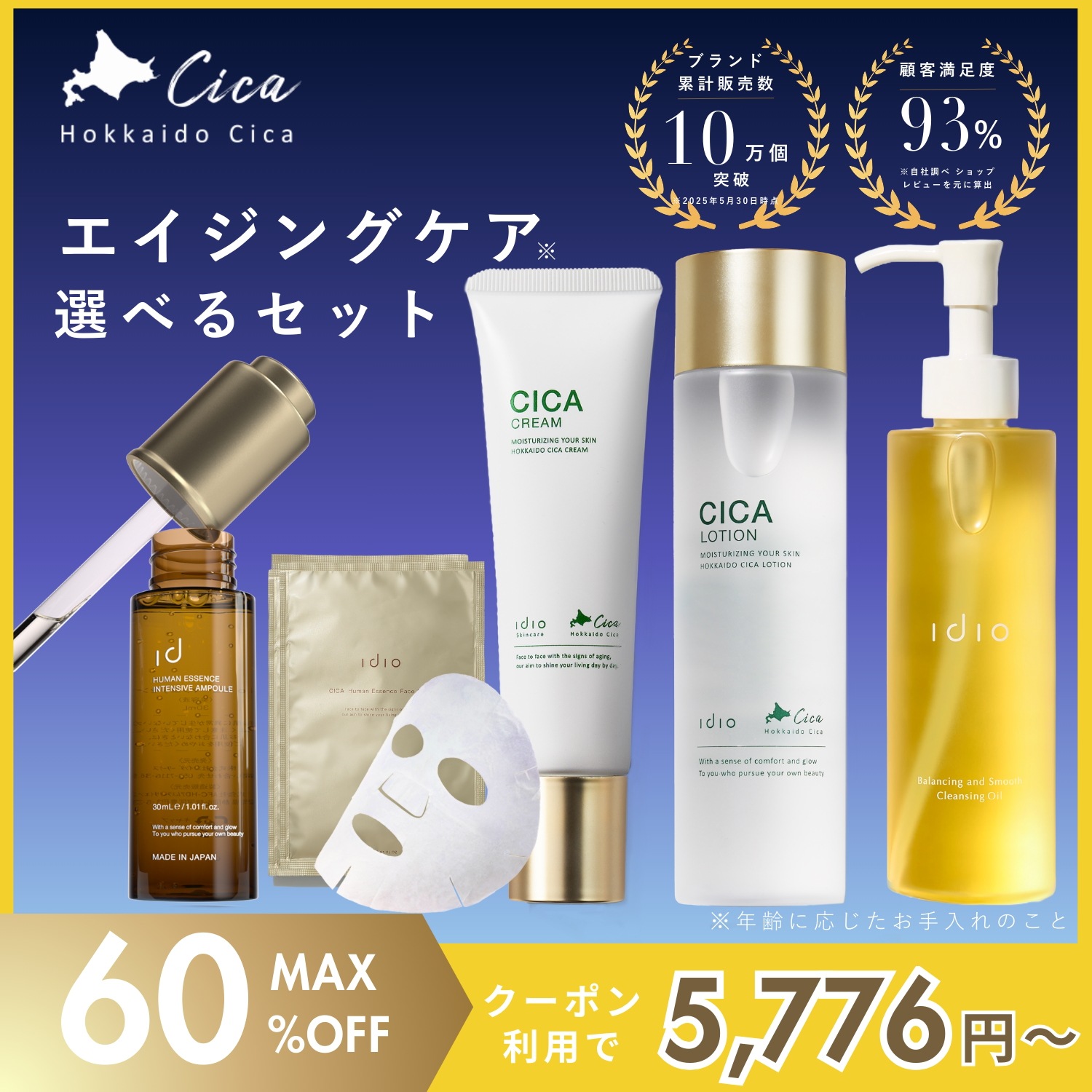 【選べる】 メガ割 北海道シカ スキンケアセット エイジングケア 化粧水 美容液 アゼライン酸 レチノール クレンジング パック