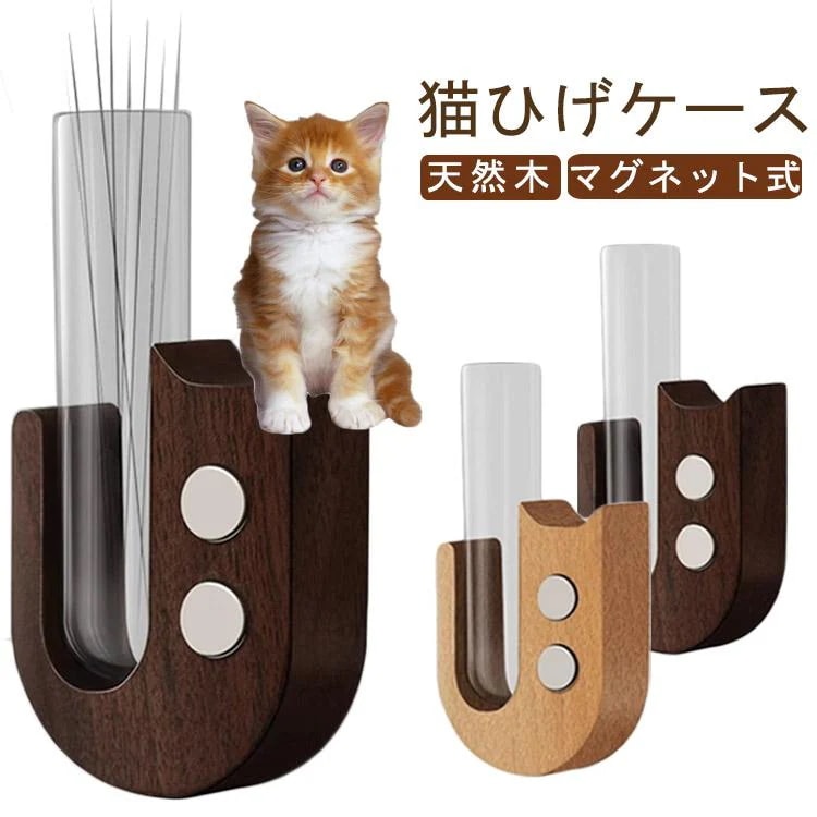 【超お得1つ買うと10個もらえる】新作登場 最短出荷猫ひげケース ネコ ひげケース ひげ収納 キャット 猫 ねこ ひげ ヒゲ ヒゲ入れ 猫のひげケース マグネット式 ネコひげ 猫 ひげ ヒゲ 髭 雑貨