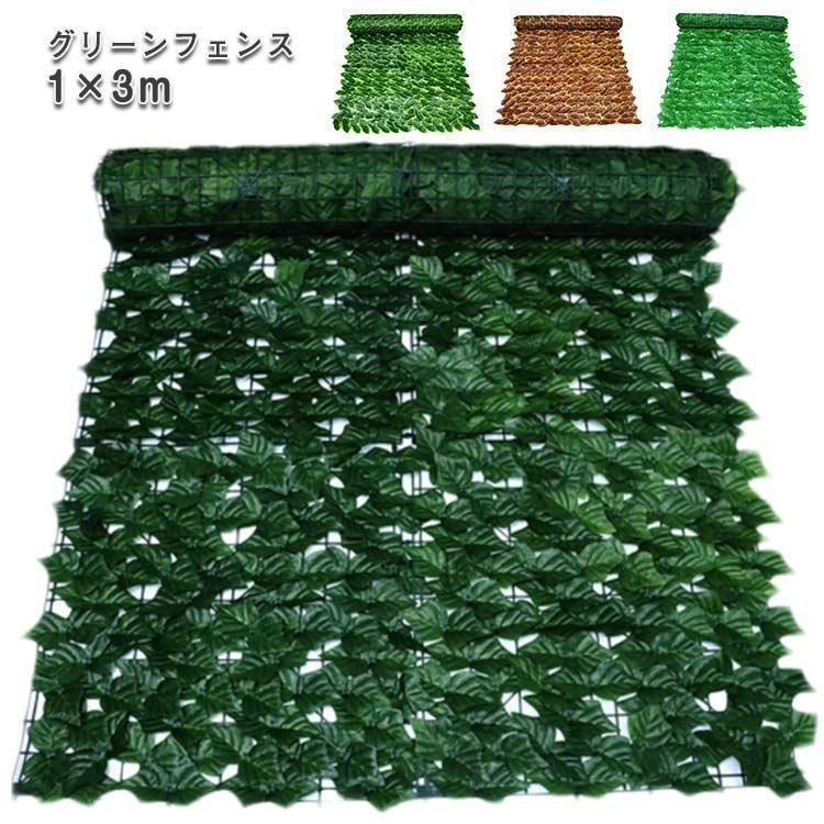 【超お得1つ買うと10個もらえる】2025年新品の発売グリーンフェンス 1m×3m 選べる18種類 目隠し リーフ ラティス グリーンカーテン 緑のカーテン 目隠しフェンス ベランダ 葉っぱ 日除け
