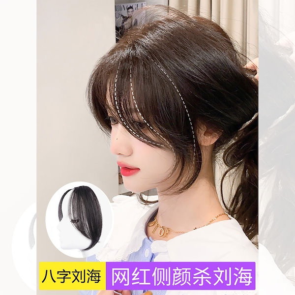 Qoo10] 顔型を選ばない8の字前髪ウィッグピースエ