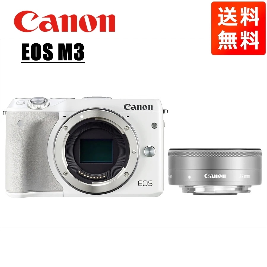 EOS M3 ホワイトボディ EF-M 22mm F2 シルバー 単焦点 レンズセット ミラーレス一眼 カメラ 中古