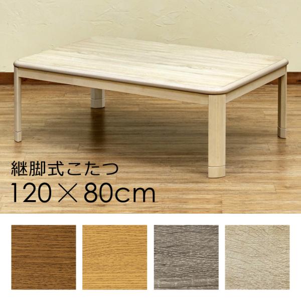こたつ 120×80cm コタツ テーブル 北欧 カントリー 長方形 継ぎ脚 高さ調整 木目 シンプル おしゃれ リビング センターテーブル ローテーブル 単品