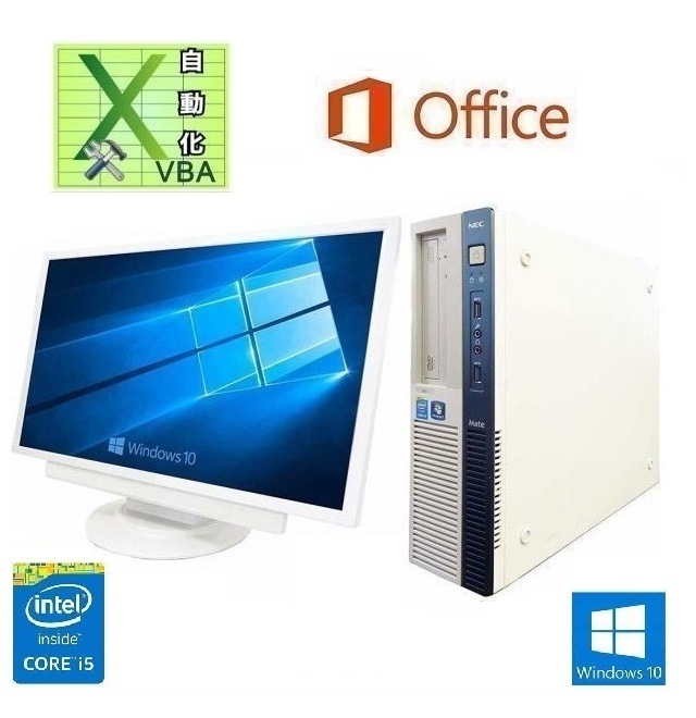 【超大画面22インチ液晶セット】NEC MB-J Windows10 PC メモリー:8GB SSD:480GB & EXCEL マクロ VBAの開発サービスセット