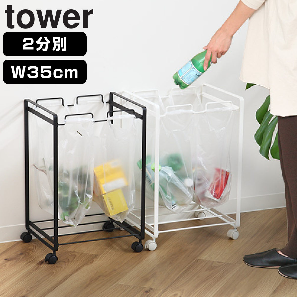 山崎実業 tower レジ袋スタンド2分別 幅約35cm タワー 分別ダストワゴン 2分別 227 ゴミ箱 スリム 引っ掛ける キッチン ゴミ袋スタンド ワゴン 大容量 キャスター