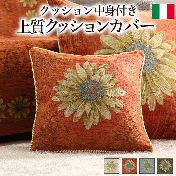 イタリア製 クッションカバー マルゲリータ中身付き 送料無料