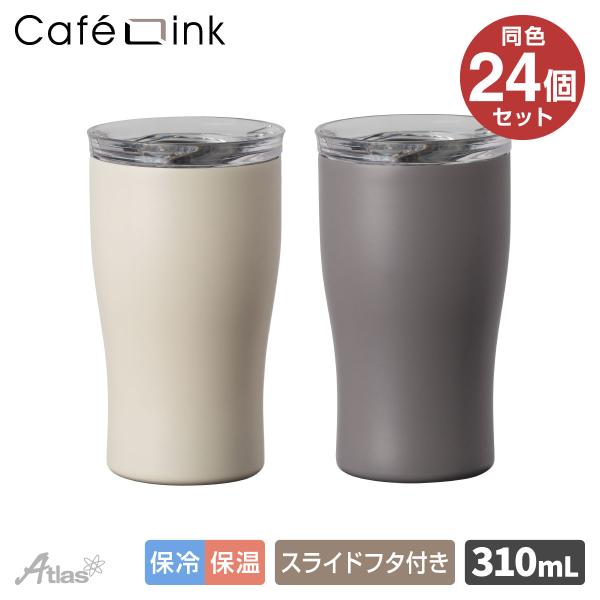 24個セット 蓋付きタンブラー 310ml 保冷 保温 真空断熱 ステンレス スライドふた付き 洗いやすい コーヒー用 バニラ アッシュ カフェリンク AFST-310-24P
