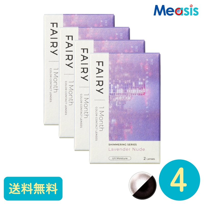 フェアリーワンマンスシマーリング ラベンダーヌード 2枚 4箱 シンシア カラーサークルレンズ