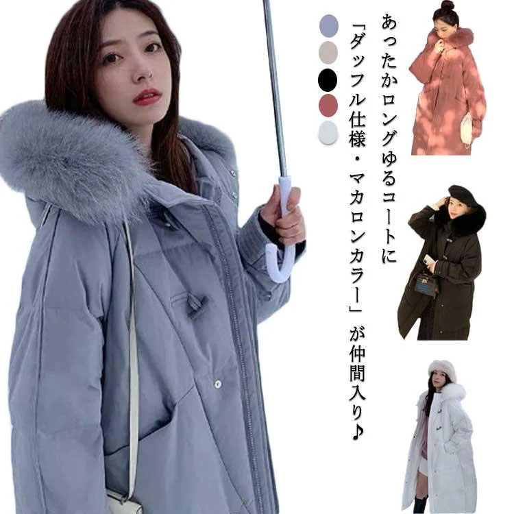 な質感 レディース ダッフルコート 大きい ファー ロング アウター ロングコート ロング丈コート ジャケット ロングジャケット 中綿ジャケット