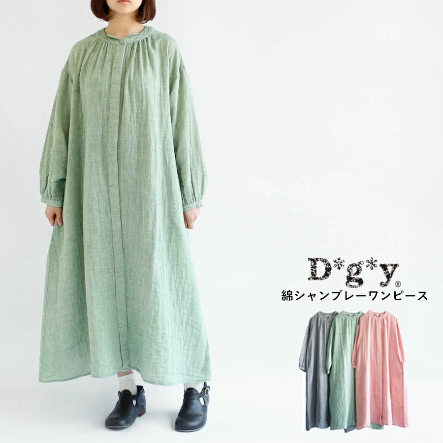 【送料無料】 D*g*y コットン100% シャンブレー ワンピース 春 夏 秋 スタンドカラー 比翼仕立て 羽織り Aライン フレア dgy デコカンパニー ディージーワイ 88-D9277