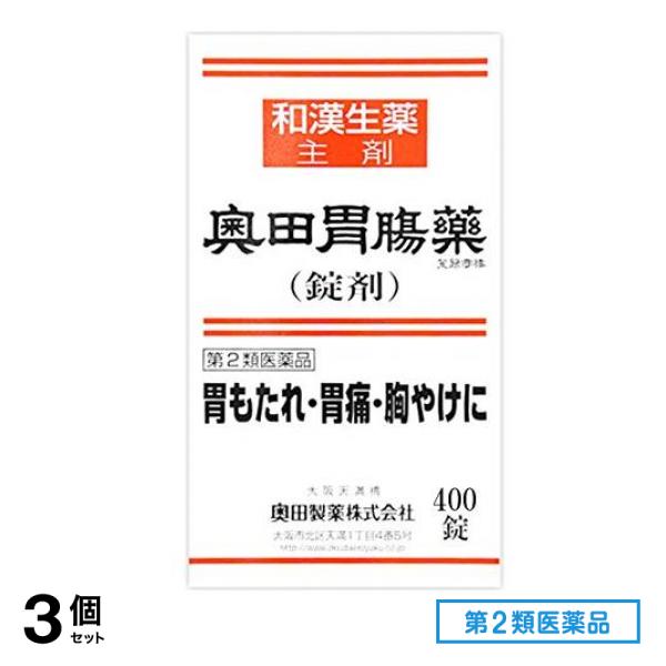第２類医薬品 奥田胃腸薬(錠剤) 400錠 3個セット