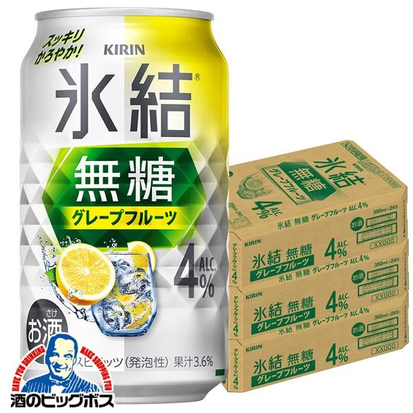 4% チューハイ キリン 氷結 無糖グレープフルーツ ALC.4% 350ml×3ケース/72本(072)『BSH』