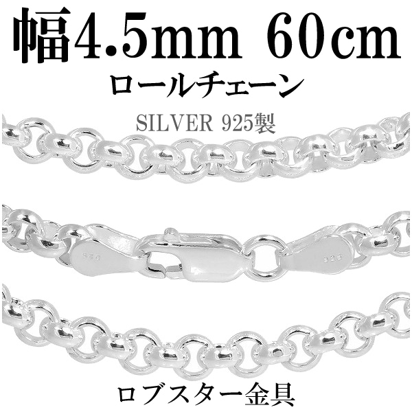 シルバーロールチェーン 幅約4.5mm 60cm シルバー925 ネックレス チェーンのみ メンズ 18,885円