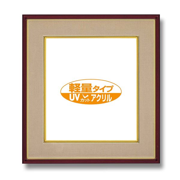 色紙額 273×242mm ブラウン UVカットアクリル仕様 落ち着きのある色 マット付き フレーム 額縁 額