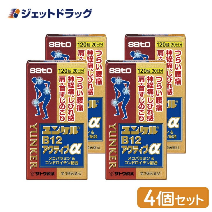 【第3類医薬品】ユンケルB12アクティブα 120錠 ×4個 セルフメディケーション税制対象