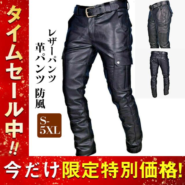 【限時割!引!】レザーパンツ メンズ 革パンツ 皮パンツ バイクパンツ バイカーパンツ フェイクレザー PU ズボン ライダー カジュアル 防