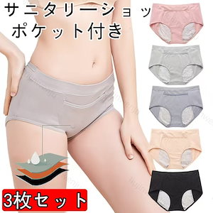 【3枚セット】綿 コットン サニタリーショーツ ポケット付き レディースショーツ サニタリー パンツ 女性 下着 深め 深履き お尻すっぽり桃尻 深ばき 保温 冷えケア ブラック　ピンク　グレー