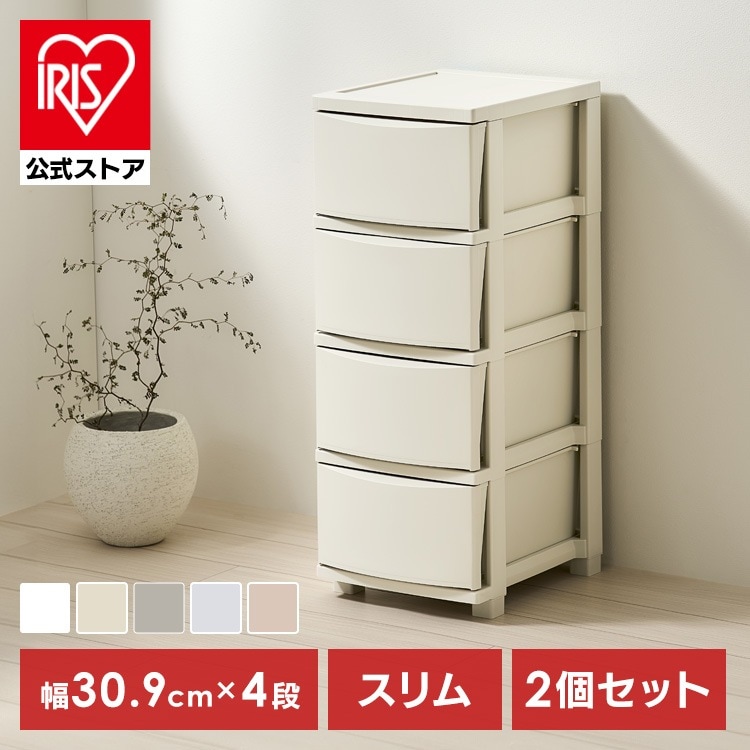 【公式】【2個セット】チェスト 4段 プラスチック 北欧 幅31 衣装ケース タンス コロネチェスト アイリスオーヤマ ライトベージュ ダークグレー ブルーグレー ピンクベージュ ホワイト CLN-3