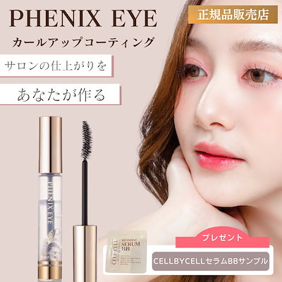 2 PHENIX EYE カールアップコーティング 8ml 12本 フェニックスアイ カールアップコーティング 12本 8gの通販