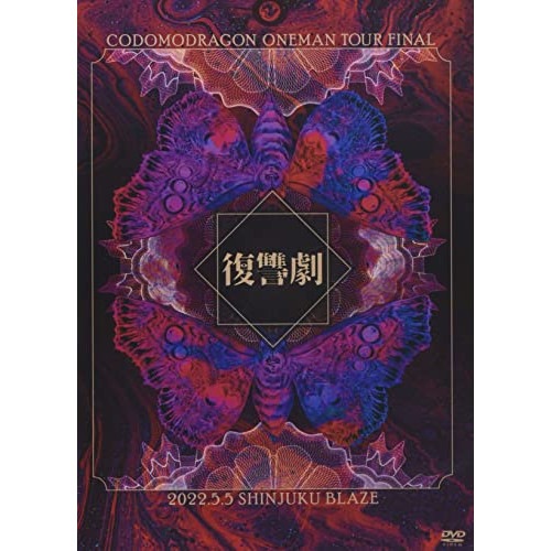 コドモドラゴン ／ コドモドラゴンONEMAN TOUR FINAL 「復讐劇」2022年5月5日 .. (DVD) BPRVD-462