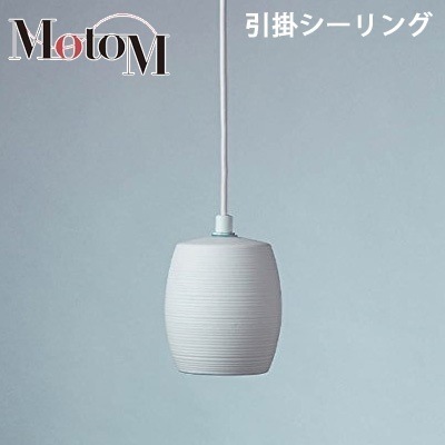MotoM モトム LED 磁器 ペンダントライト 横縞 小 【引掛シーリング】 フランジ 1灯 MPN20 インテリア デザイン照明 オリンピア照明 【送料無料】