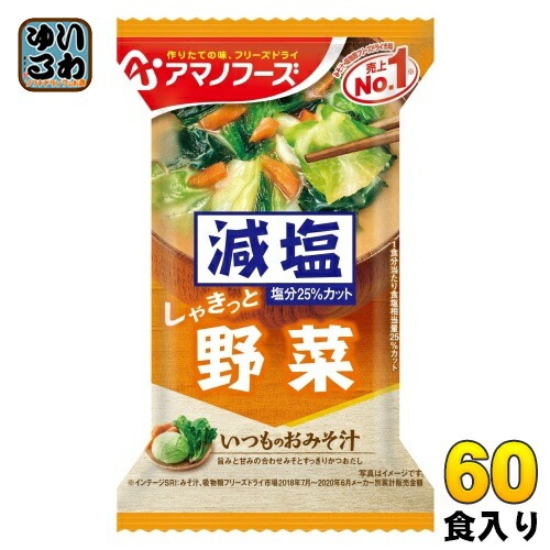 アマノフーズ フリーズドライ 減塩いつものおみそ汁 野菜 60食 (10食入×6 まとめ買い) お味噌汁 FD インスタント 即席 味噌汁