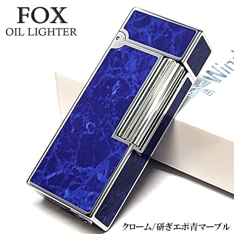 オイルライター おしゃれ FOX ブルーマーブル シルバー クローム研ぎエポ 重厚 ウインドミル 縦型ローラー式 フリント 高級 かっこいい 青 喫煙具 メンズ クリスマス ギフト プレゼント