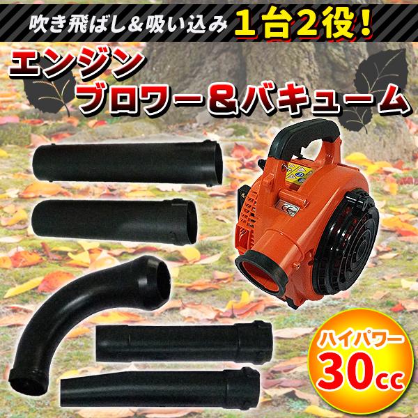 ブロワー エンジン バキューム 2サイクル 1台2役 排気量 30cc 落ち葉掃除機 エンジンブロアー ブロアー 送機 集じん機 落ち葉 枯れ葉 吹き飛ばし