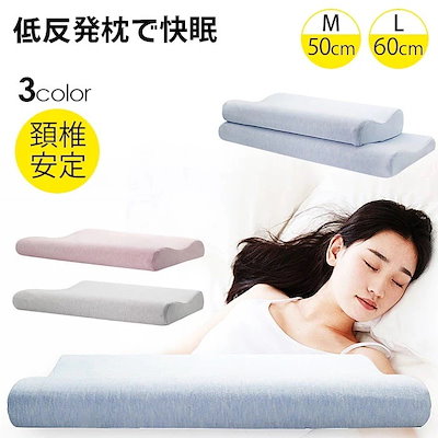 快眠まくら 枕 低反発 安眠枕 通気性 頚椎安定 寝心...のサムネイル