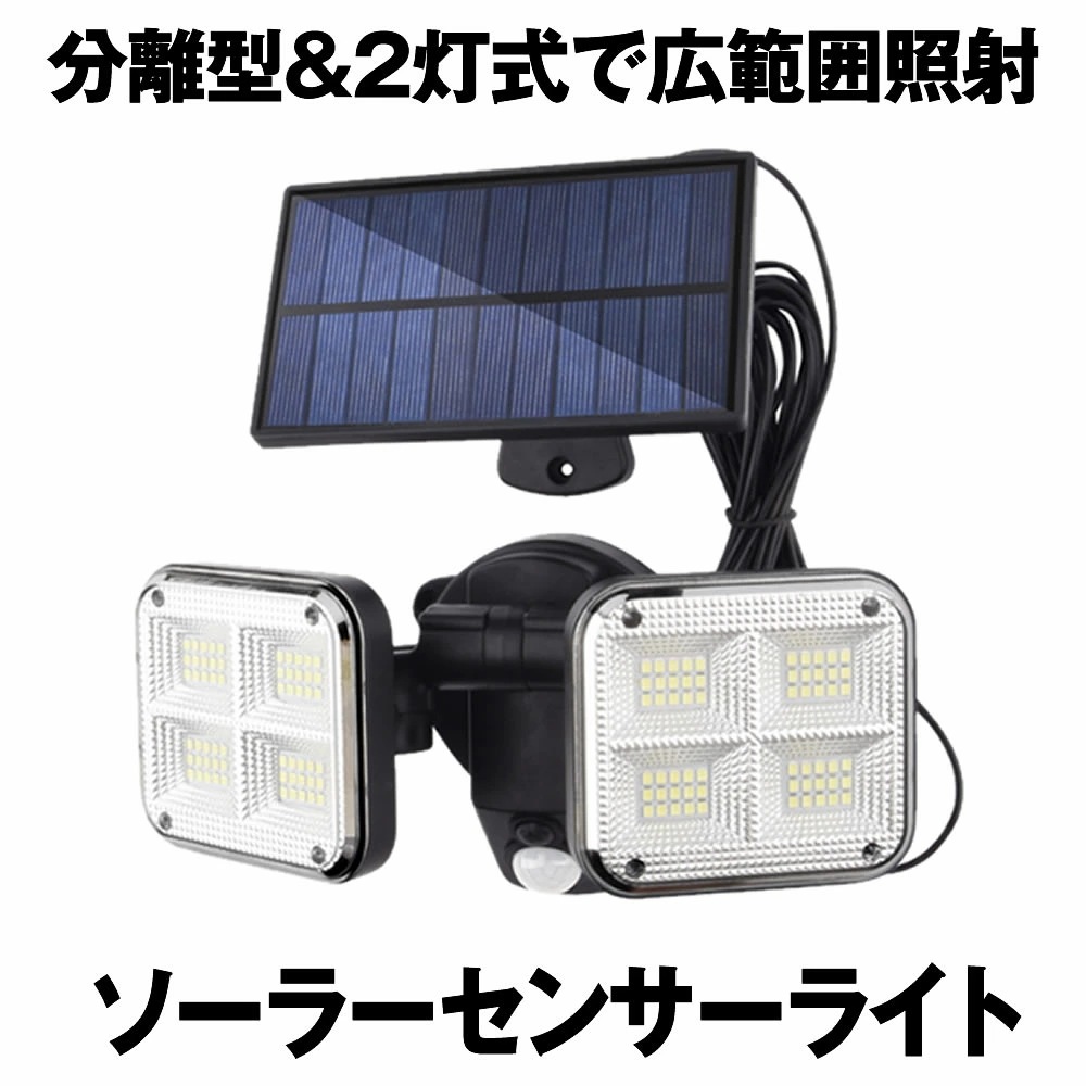 ソーラーライト 屋外 防水 センサーライト ソーラー パネル 分離型 ソーラーセンサーライト 人感センサーライト 2灯式 5Mコード 防犯ライト 防災ライ
