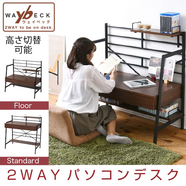 2WAY パソコンデスク 90 幅 高さ調整 書斎机 ワークデスク 棚付き 組み換えデスク 薄型デスク ローデスク