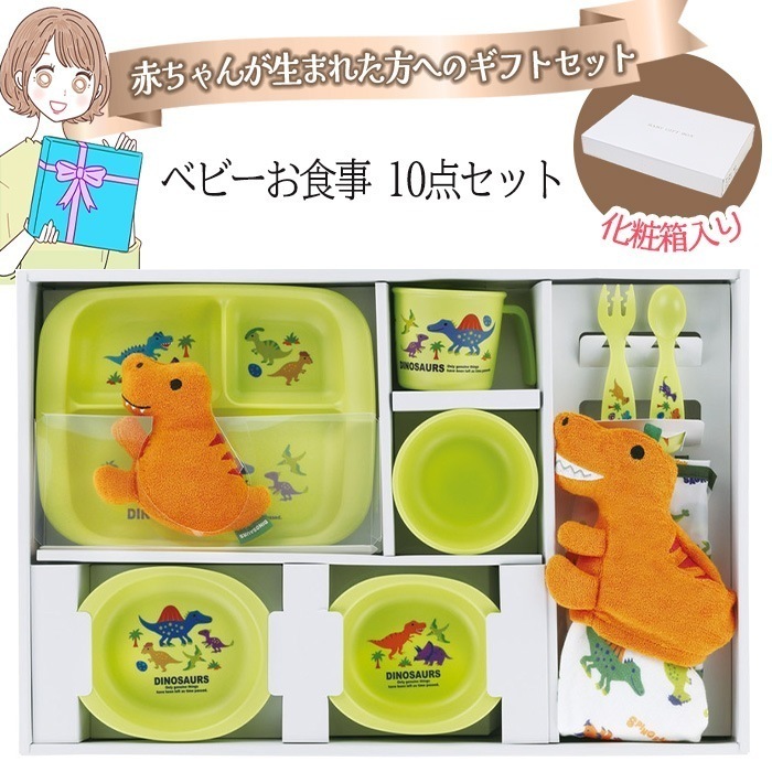 出産祝い ベビーギフト プレゼント 贈り物 プレゼント 10点セット 豪華 恐竜 使える 食器 プレート ハンドタオル ベビーエプロン 男の子 【SKE】/ベビーお食事ディノサウルス10000 7,271円