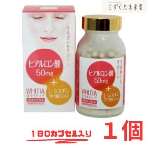 ホワイティア ヒアルロン酸 58.1g（323mg×180カプセル）ユニティックメディカル 12,600円