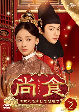 中国ドラマ/尚食(しょうしょく)美味なる恋は紫禁城で-第15話第28話- (DVD-SET 2) 日本盤 尚食　Royal Feast.
