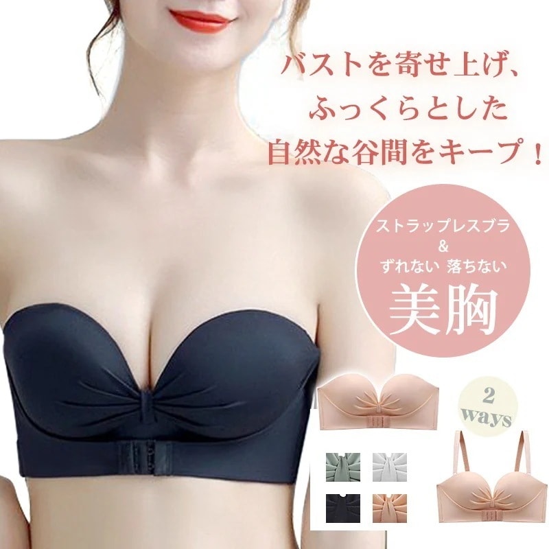 【送料無料】ストラップレスブラ ナイトブラ ノンワイヤー シームレス フロントホック 肩紐なし 2way ずれない 落ちない 滑り止め付 おしゃれ
