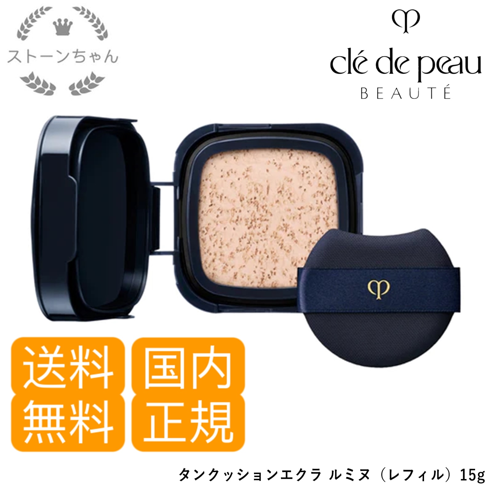 【送料無料】【国内正規品】資生堂 クレドポーボーテ タンクッションエクラ ルミヌ レフィル (クッションファンデーション)　 cle de peau BEAUTE SHISEIDO