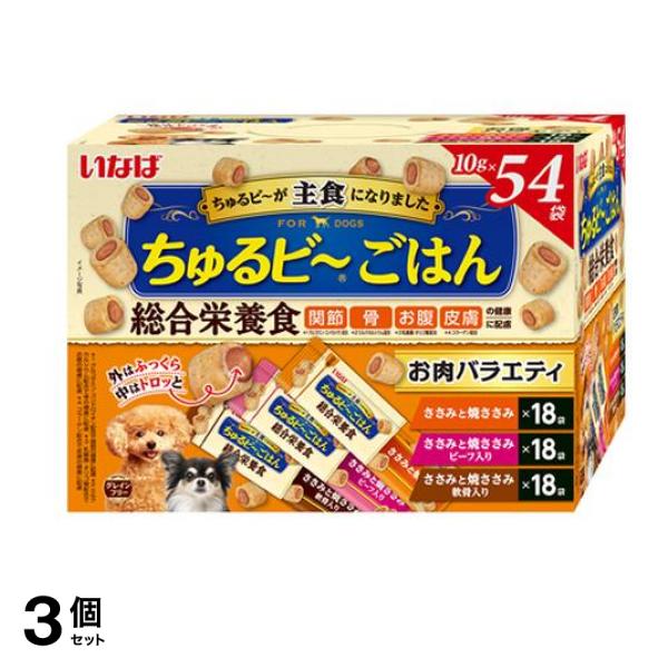 いなば ちゅるビごはん(ちゅるビー) 犬用総合栄養食 お肉バラエティ 10g× 54袋入 3個セット