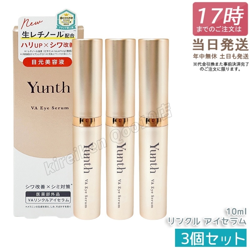 【3個セット】Yunth ユンス VAリンクルアイセラム 【医薬部外品】
