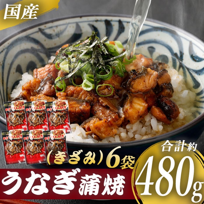 国産うなぎ蒲焼（きざみ）合計480g（80g6袋）　うなぎ 蒲焼き 薩摩川内うなぎ 蒲焼 うなぎ蒲焼 冷凍 鹿児島 国産 鰻 ウナギ ギフト プレゼント 御歳暮 お歳暮 お中元 薩摩川内市 川内市