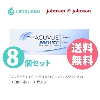 【処方箋不要】 ワンデーアキュビューモイスト コンタクトレンズ 30枚入り 8箱セット