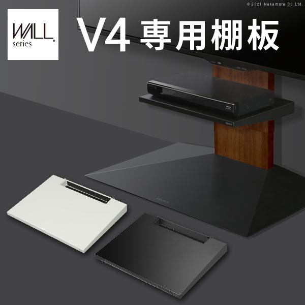 WALL専用 V4専用 棚板 テレビスタンド別売り