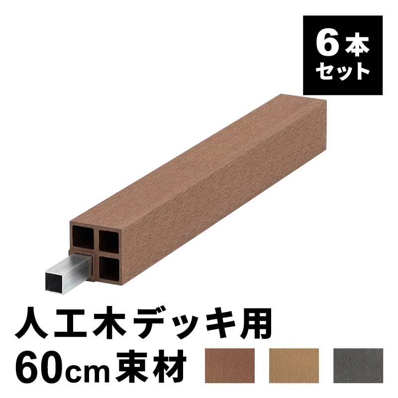 脚 木脚 人工木デッキ用 6本セット 高さ60cm DIY ウッドデッキ 人工木 おしゃれ キット 庭 組立 組み立て 束材 水洗いOK