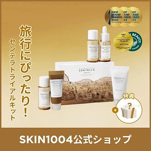 【公式】センテラ トラベルキット 5点セット トライアルキット