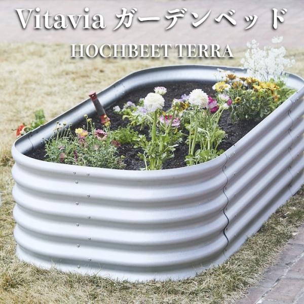 大容量 プランター Vitavia ガーデンベッド エープラス HOCHBEET TERRA レイズドベッド 花壇 家庭菜園野菜 20,860円