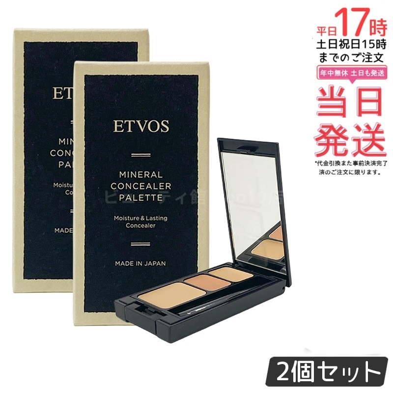 【お得2個セット】ETVOS エトヴォス ミネラルコンシーラーパレット 3.1g #ベージュ