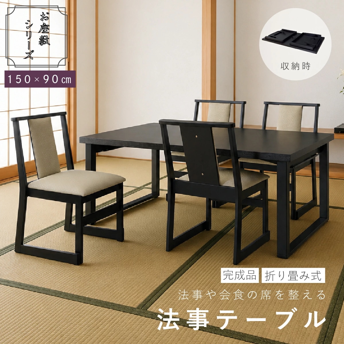 【メーカー直送品】法事テーブル 折りたたみ 幅150cm 完成品 2WAY お座敷テーブル 大人数用 和風 木目調 ハイテーブル ローテーブル 宴会 旅館 料亭 和室 法事机 フォールディングテーブル