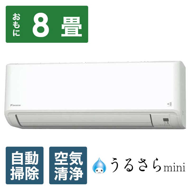 （標準取付工事費込）ダイキン　DAIKIN　エアコン うるさらmini MXシリーズ おもに8畳用 ホワイト　S254ATMS-W