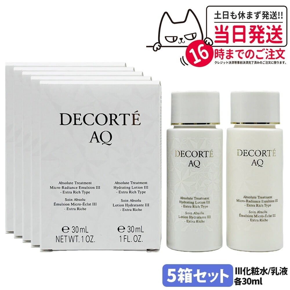 【5個セットミニサイズ・国内正規品】コスメデコルテ AQ アブソリュート 化粧水+乳液セット III エクストラリッチタイプ 各30ml ローション ハイドロインフューズ エマルジョン マイクロラディ