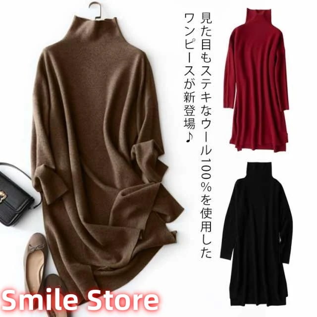 ニットワンピース 冬服 大人 冬 秋 母の日 秋冬 送料無料 ハイネック レディース ゆったり オフィス ウール100% ワンピース ウールワンピース きれいめ 無地 タートルネック ミモレ丈 ワンピ
